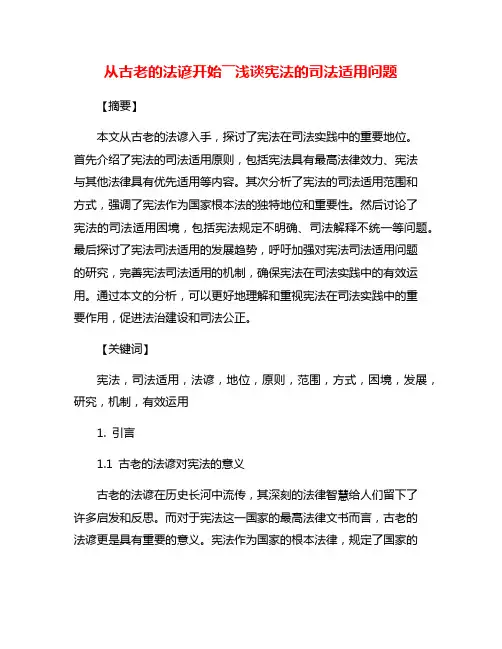 从古老的法谚开始――浅谈宪法的司法适用问题