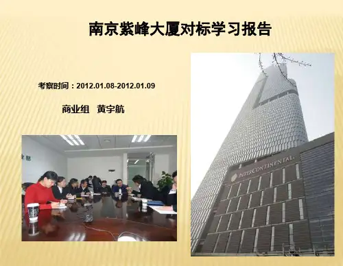 紫峰大厦考察报告(黄宇航)