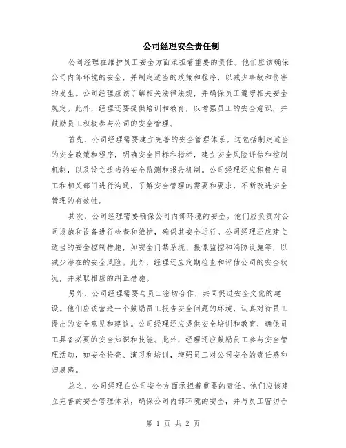 公司经理安全责任制