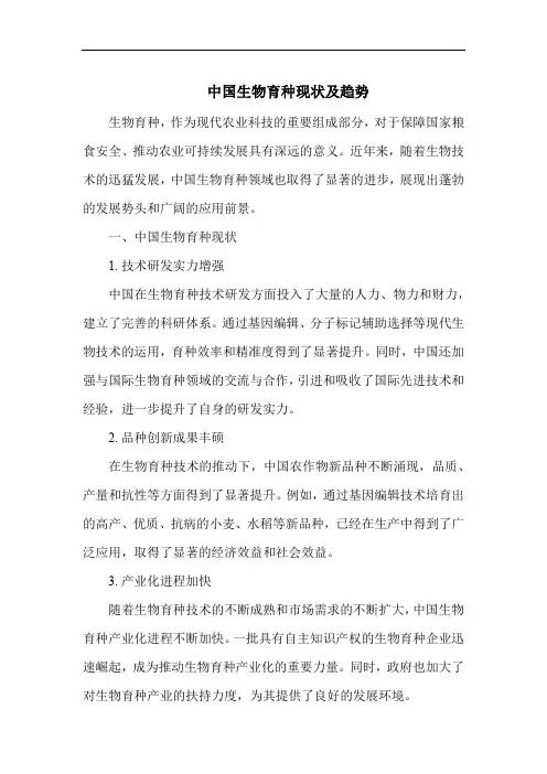 中国生物育种现状及趋势