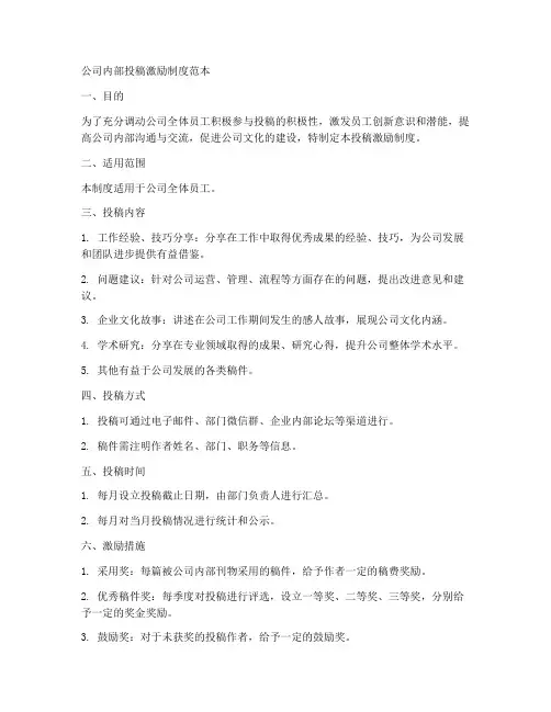 公司内部投稿激励制度范本