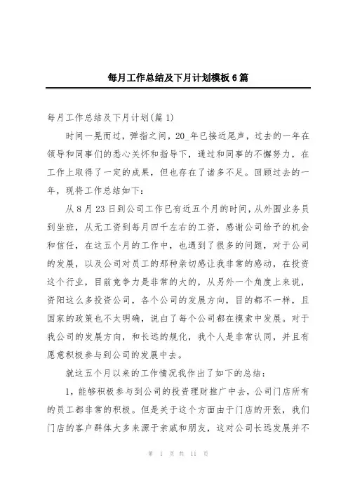 每月工作总结及下月计划模板6篇