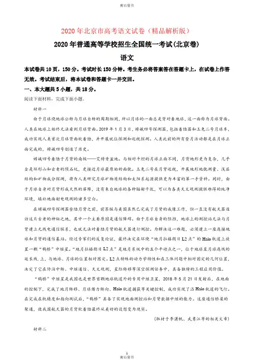 2020年北京市高考语文试卷(精品解析版)