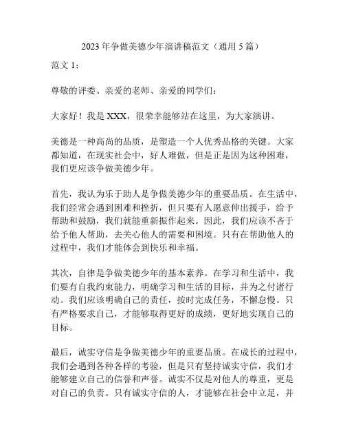 2023年争做美德少年演讲稿范文(通用5篇)