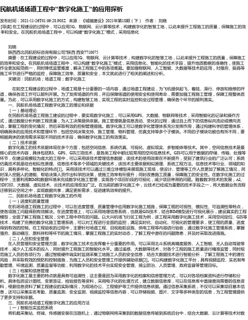 民航机场场道工程中“数字化施工“的应用探析