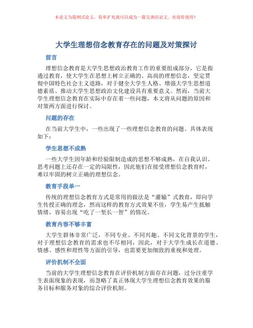 大学生理想信念教育存在的问题及对策探讨
