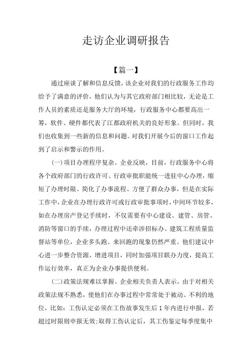 走访企业调研报告