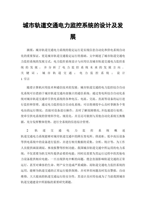 城市轨道交通电力监控系统的设计及发展