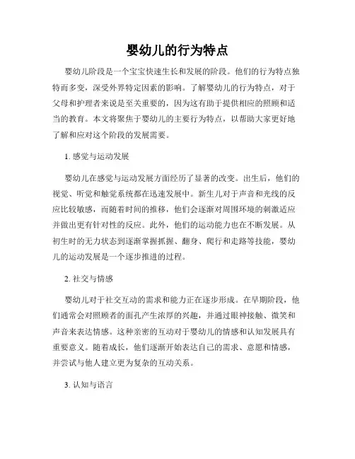 婴幼儿的行为特点