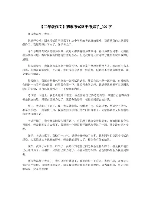 【二年级作文】期末考试终于考完了_200字