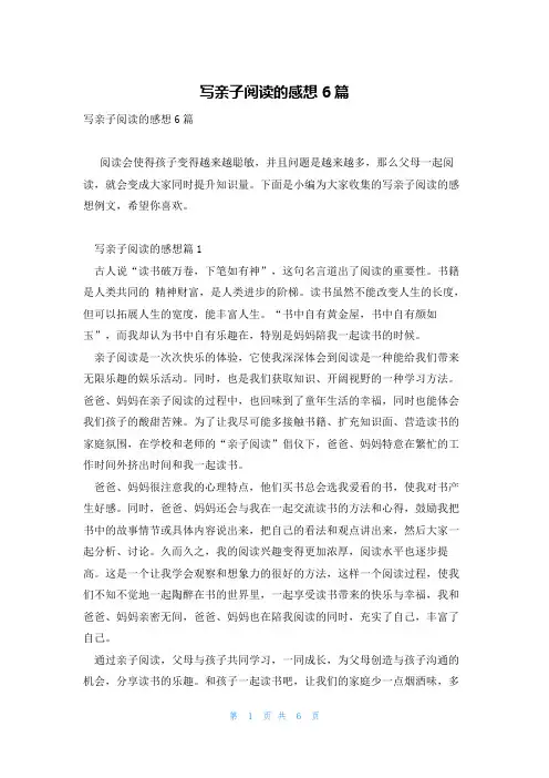 写亲子阅读的感想6篇