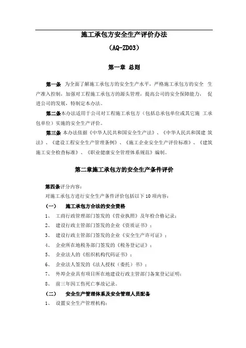 施工承包方安全生产评价办法