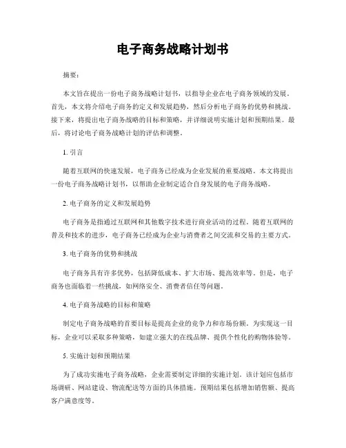 电子商务战略计划书