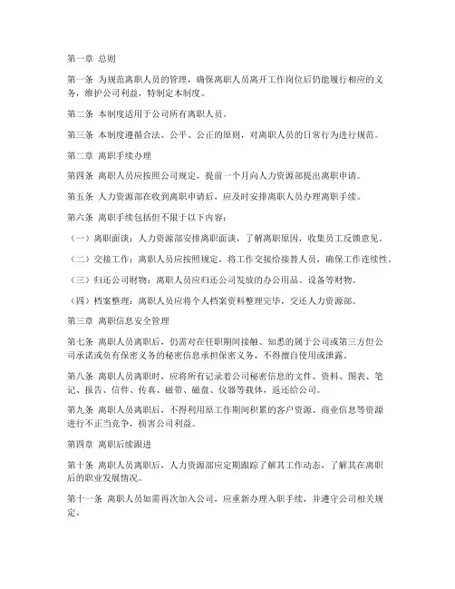 离职人员日常管理制度范本