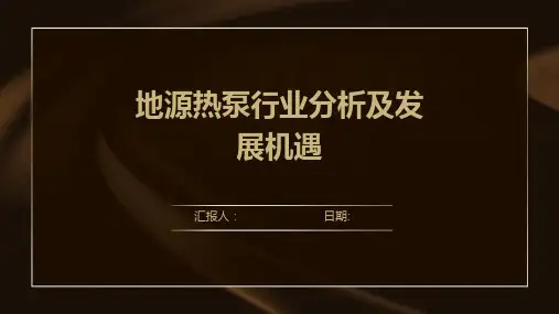 地源热泵行业分析及发展机遇