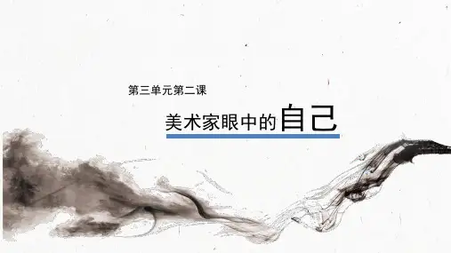 第三单元第二课 美术家眼中的自己