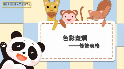 色彩斑斓-修饰表格(课件)- 三年级下册信息技术  清华版