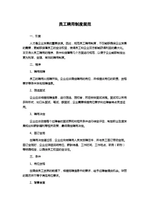 员工聘用制度规范
