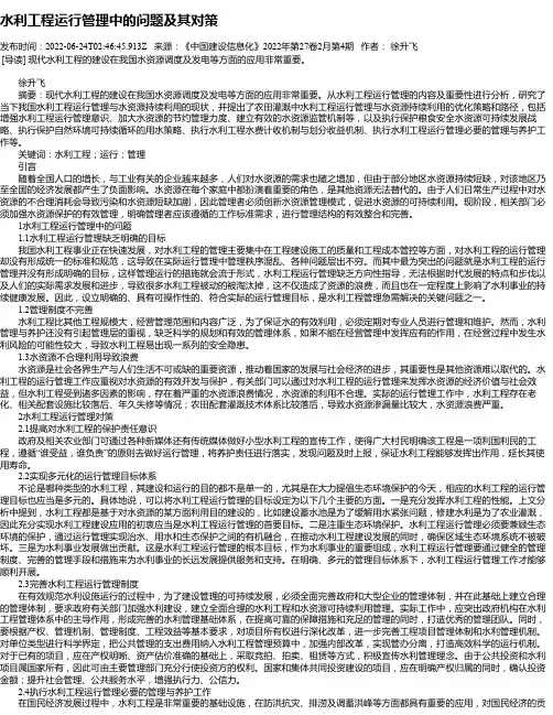 水利工程运行管理中的问题及其对策_3