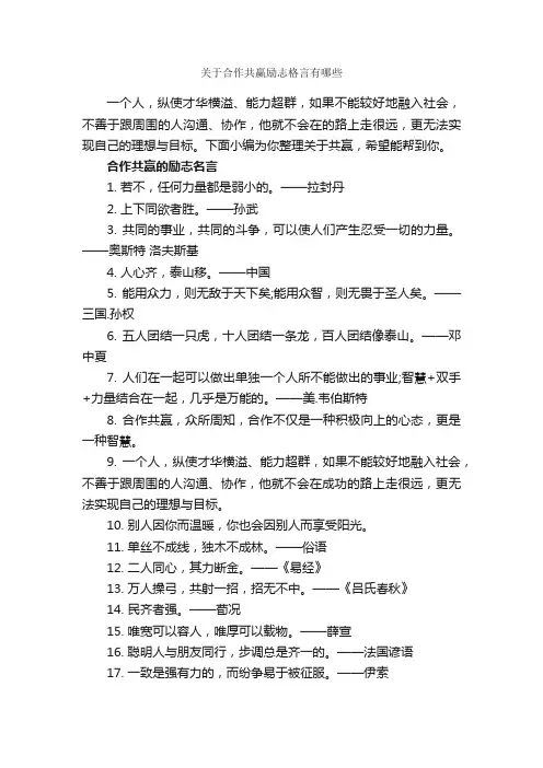 关于合作共赢励志格言有哪些_励志名言