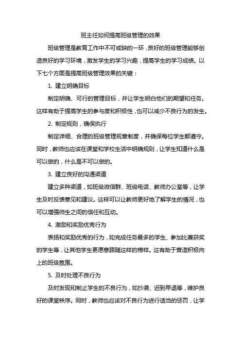 班主任如何提高班级管理的效果