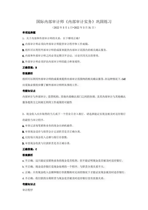 国际内部审计师-《内部审计实务》巩固练习(2022年3月)