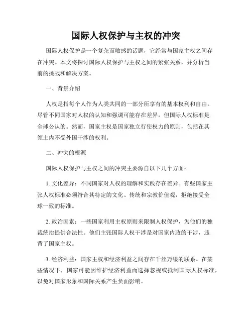 国际人权保护与主权的冲突