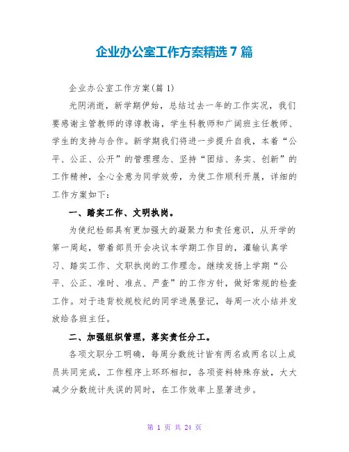 企业办公室工作计划精选7篇