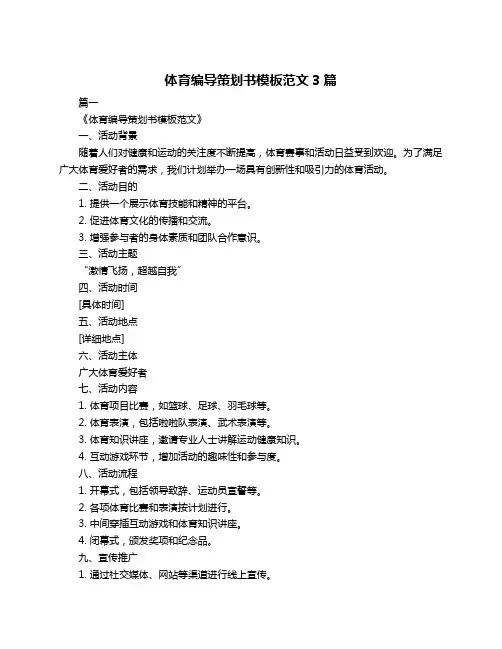 体育编导策划书模板范文3篇