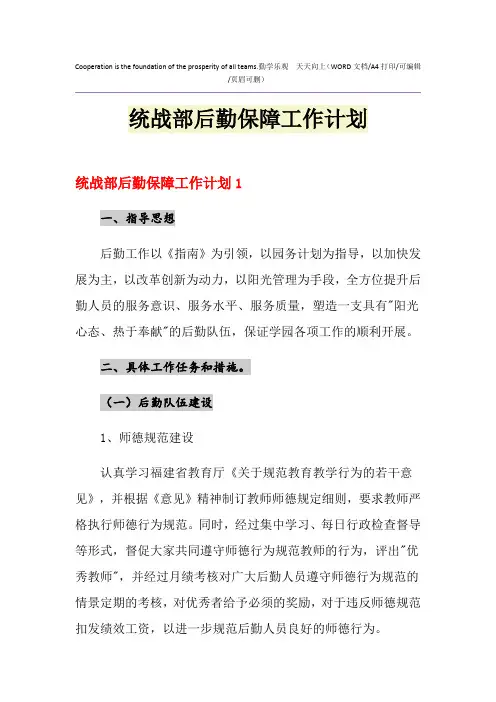 2021年统战部后勤保障工作计划