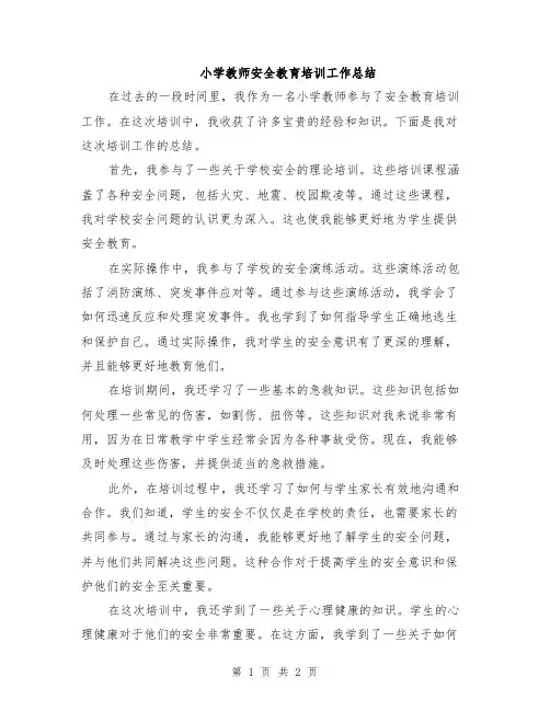小学教师安全教育培训工作总结