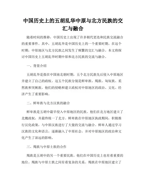 中国历史上的五胡乱华中原与北方民族的交汇与融合