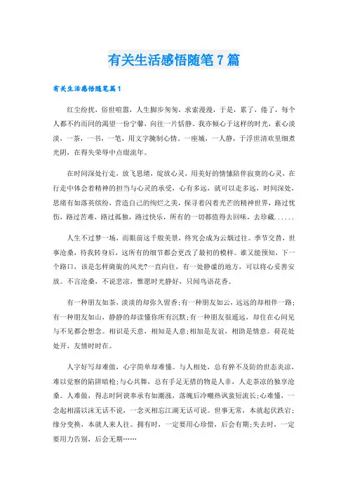 有关生活感悟随笔7篇