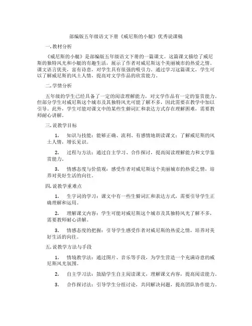 部编版五年级语文下册《威尼斯的小艇》优秀说课稿