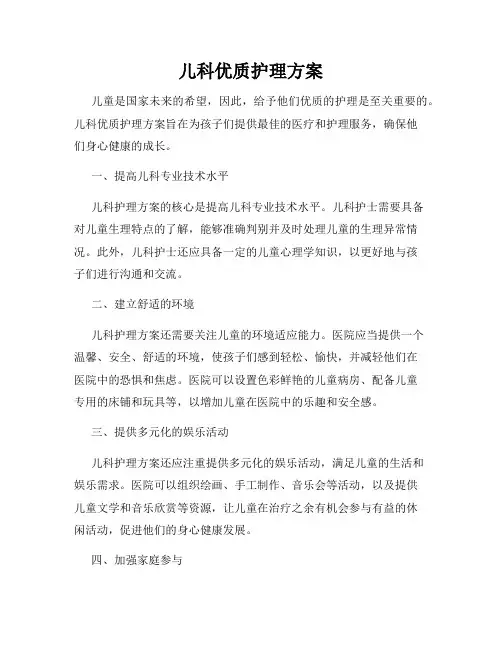 儿科优质护理方案