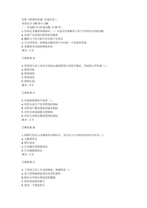 17秋东财《绩效管理B》在线作业三满分答案