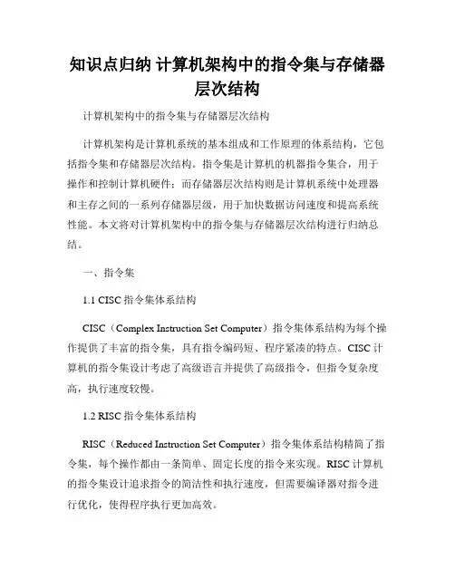 知识点归纳 计算机架构中的指令集与存储器层次结构