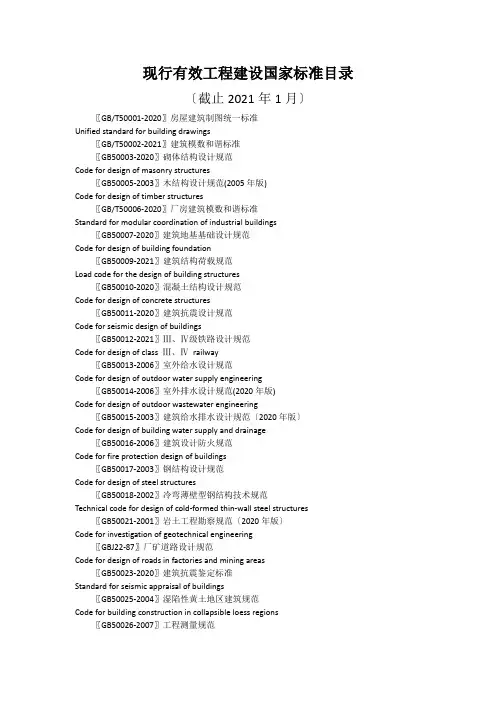 现行有效工程建设国家标准目录