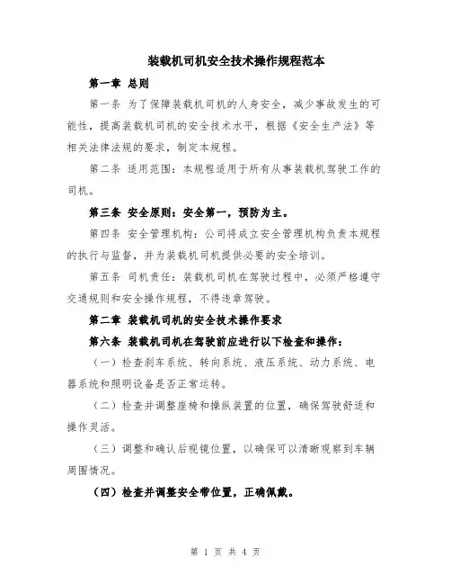 装载机司机安全技术操作规程范本