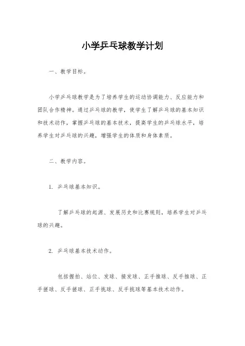 小学乒乓球教学计划