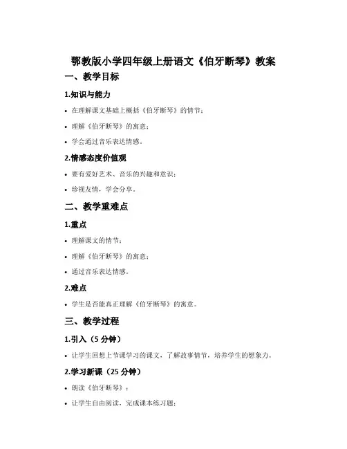 鄂教版小学四年级上册语文《伯牙断琴》教案