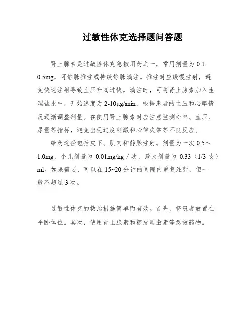 过敏性休克选择题问答题