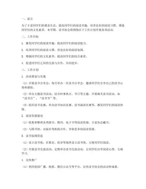 读书协会学期工作计划