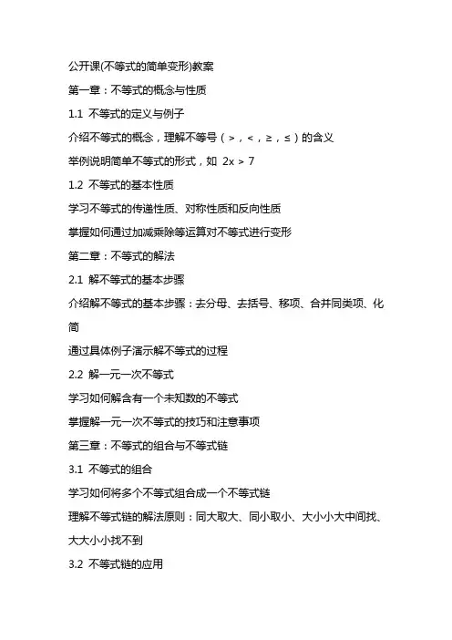 公开课(不等式的简单变形)教案