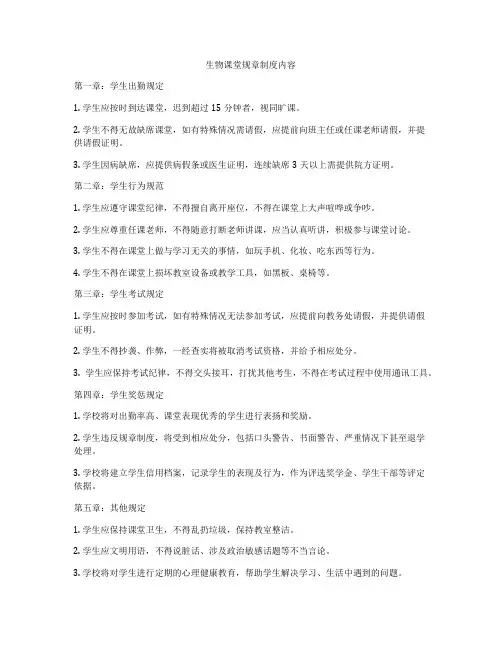 生物课堂规章制度内容