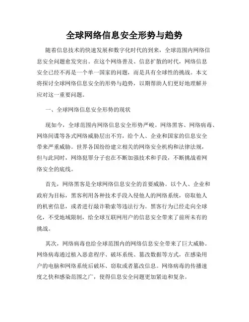 全球网络信息安全形势与趋势
