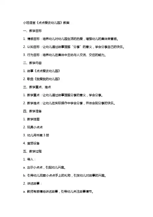 小班语言点点爱去幼儿园教案