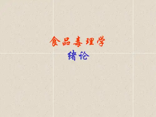食品毒理学绪论