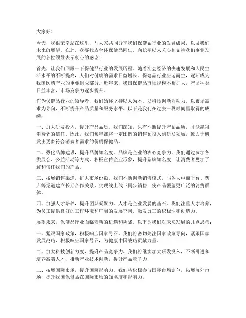 保健品领导上台发言稿范文