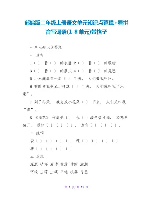 部编版二年级上册语文单元知识点整理+看拼音写词语(1-8单元)带格子